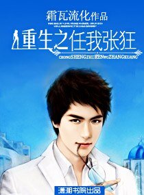 重生之任我張狂(高幹寵文)