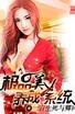 極品美女養成系統