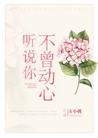 聽説你不曾動心
