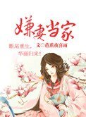 嫌妻當家(種田)