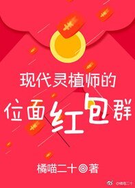 現代靈植師的位面紅包羣