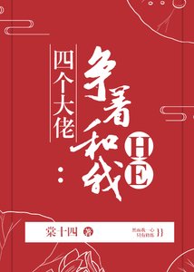 四個大佬爭着和我HE