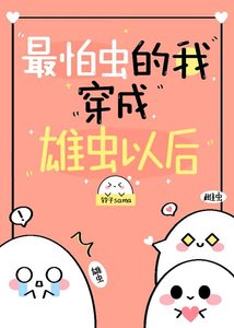 最怕蟲的我穿到蟲族以後