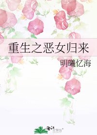 重生之惡女歸來