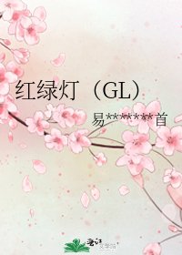 紅綠燈(GL)