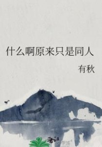 (綜漫同人)什麼啊原來只是同人