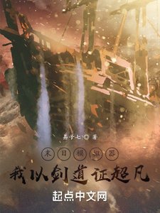 末日模擬器,我以劍道證超凡
