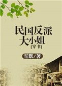民國反派大小姐[穿書]
