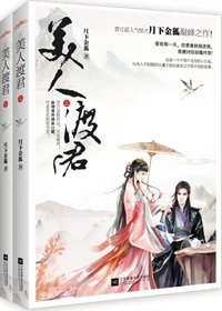 美人渡君-救君緣-扶川