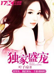 獨家盛寵