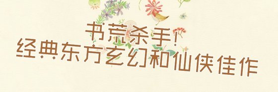 書荒殺手！經典東方玄幻和仙俠佳作