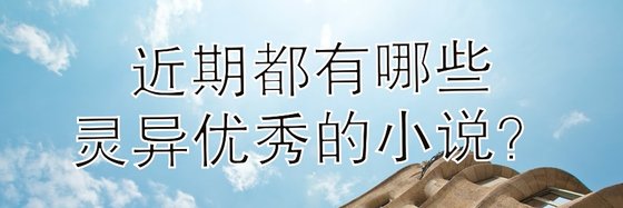近期都有哪些靈異優秀的小說？