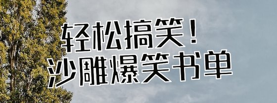 轻松搞笑！沙雕爆笑书单