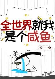 全世界就我是個鹹魚