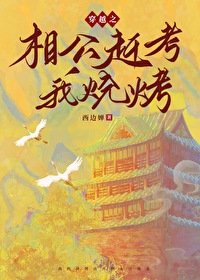 穿越之相公趕考我燒烤