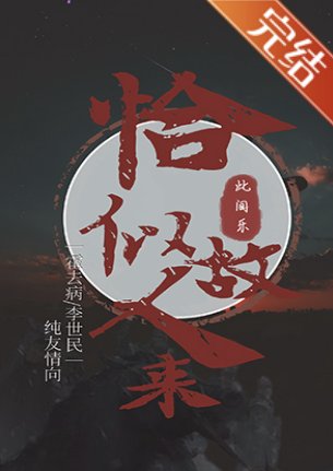 （歷史同人）[漢唐]恰似故人來