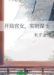 開局宮女，實則謀士