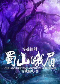 （BG/仙剑同人）穿越仙剑之蜀山峨眉
